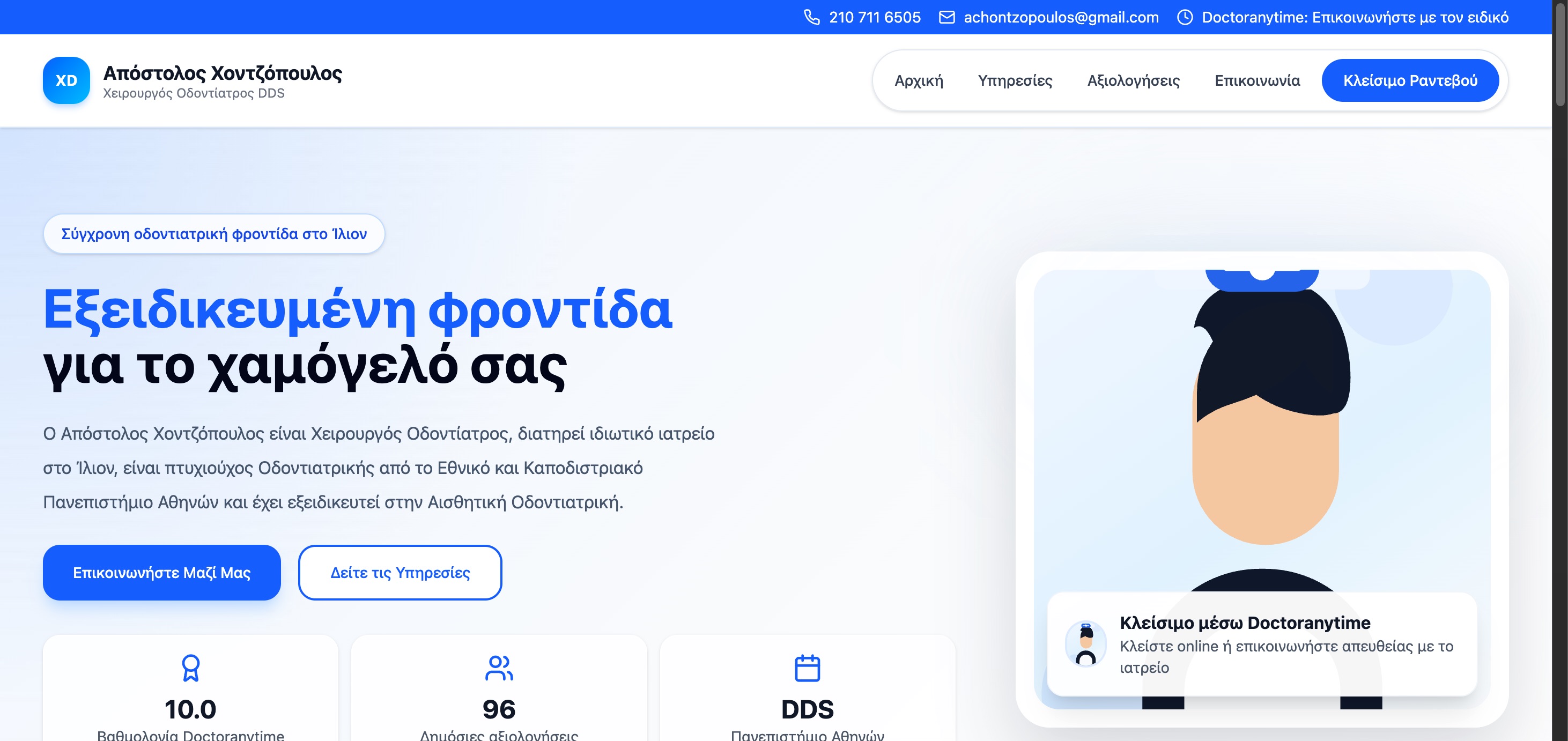 Ιστοσελίδα Οδοντιατρείου